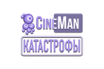 CineMan Катастрофы смотреть онлайн
