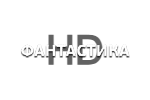 Фантастика HD