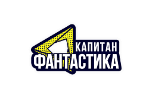 Капитан Фантастика