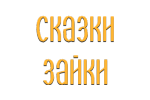 Сказки Зайки