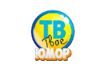 Твоё ТВ Юмор