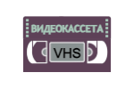 Видеокассета VHS смотреть онлайн